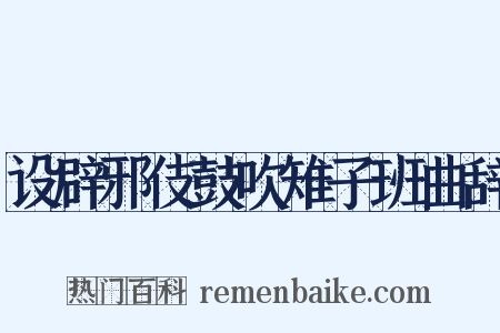 设辟邪伎鼓吹雉子班曲辞是什么意思的图片